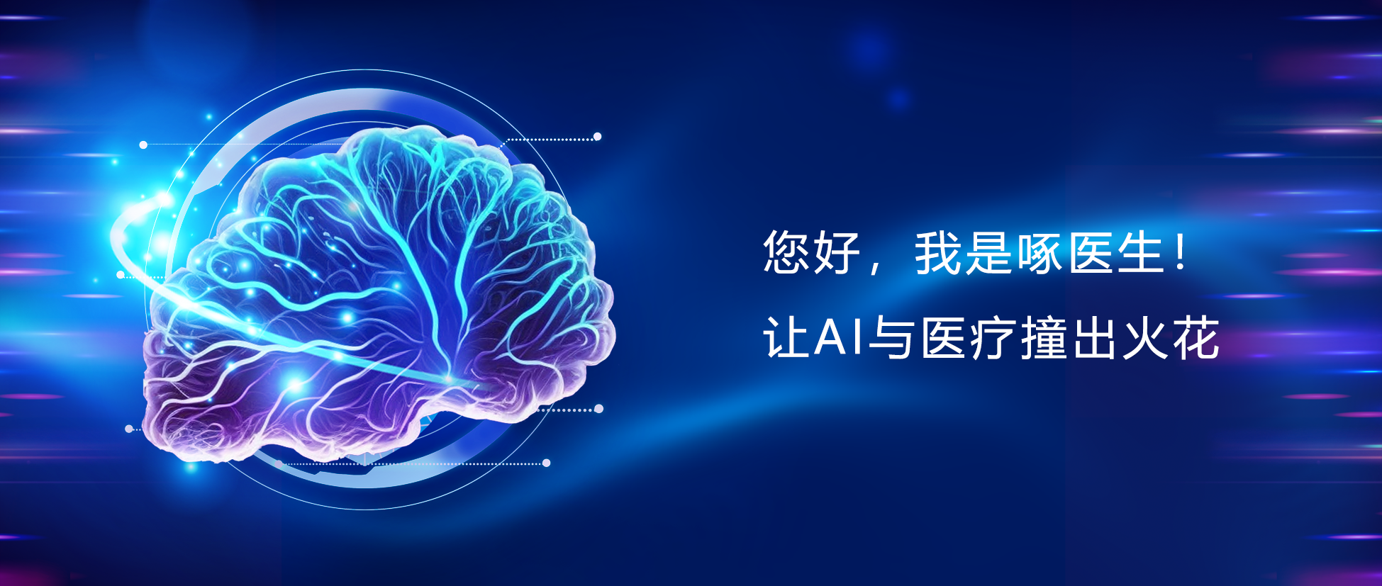 您好，我是啄醫(yī)生！讓AI與醫(yī)療碰出火花