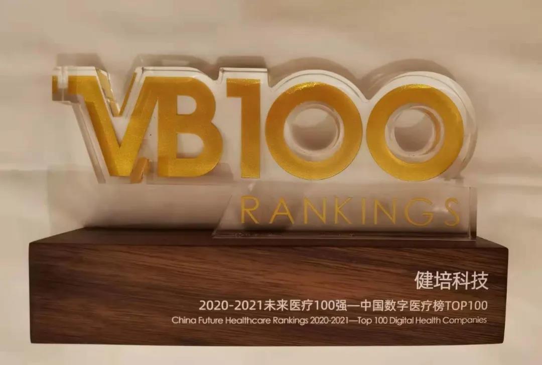 喜訊：中國未來醫(yī)療100強公布，健培科技榮登數(shù)字醫(yī)療榜TOP32