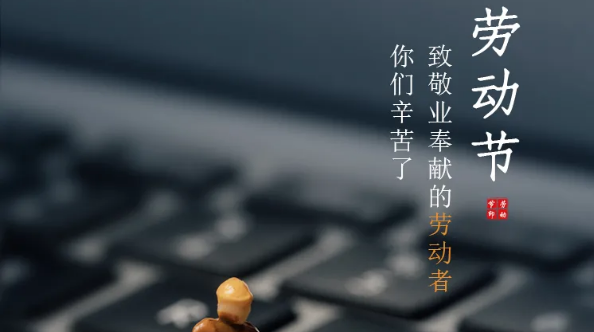 五一放假通知：勞有所獲，凡心所向，致敬勞動者！