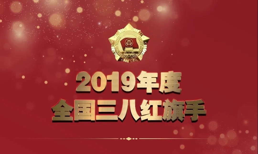 全國婦聯(lián)授予人工智能女“健”客——季紅麗“2019年度全國三八紅旗手”榮譽稱號