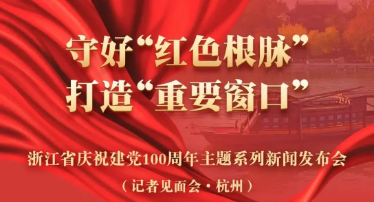 直播預告：建黨100周年主題新聞發(fā)布會，健培科技季紅麗受邀出席