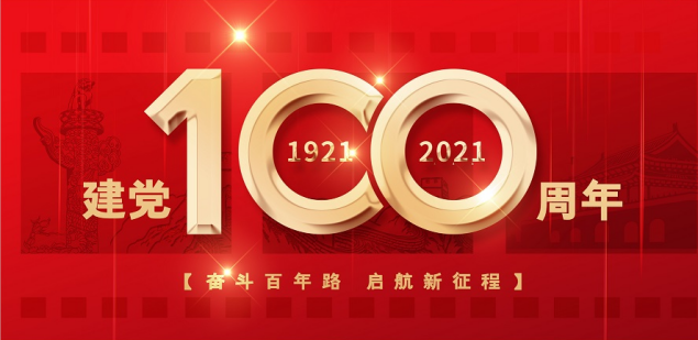 熱烈慶祝中國共產(chǎn)黨成立100周年！