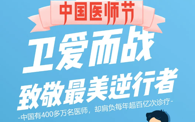 中國(guó)醫(yī)師節(jié)：衛(wèi)愛(ài)而戰(zhàn)，致敬最美逆行者！