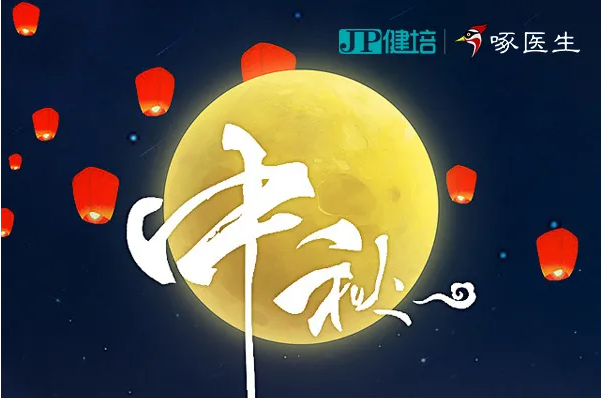 健培科技祝您2021年中秋節(jié)快樂(lè)！