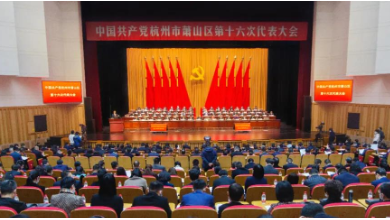 中共蕭山區(qū)第十六次代表大會(huì)成功召開(kāi)