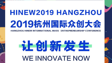 讓創(chuàng)新發(fā)生，邀您共同見證！