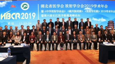 湖北省醫(yī)學(xué)會放射學(xué)分會2019年學(xué)術(shù)年會成功召開