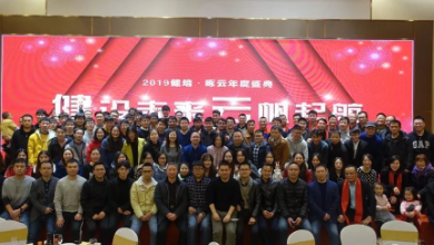 “健”設(shè)未來、“云”帆起航——2019健培·啄云年度盛典成功召開！