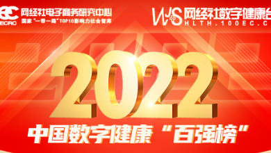 喜訊：健培科技再次榮登《2022年度中國數(shù)字健康 “百強榜”》