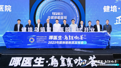 赴十年之約，烏鎮(zhèn)智能醫(yī)院精彩亮相世界互聯(lián)網(wǎng)大會