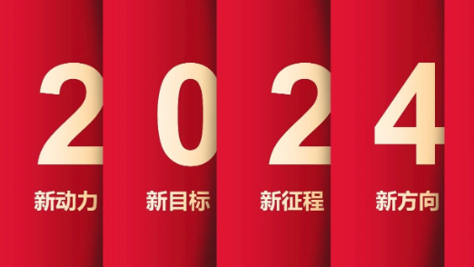 了不起的2023年，我們踏上了新征程！