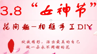 逐夢(mèng)花影，綻放光彩，女神節(jié)快樂！