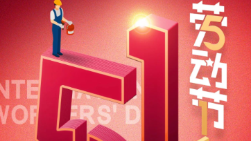 五一放假通知：致敬最美勞動者！