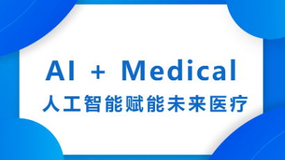 AI + Medical 人工智能賦能未來醫(yī)療交叉論壇在復旦大學成功召開