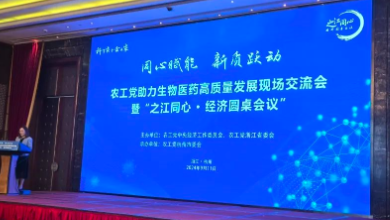 農(nóng)工黨助力生物醫(yī)藥高質(zhì)量發(fā)展現(xiàn)場交流會(huì)暨“之江同心 ? 經(jīng)濟(jì)圓桌會(huì)議”成功召開！