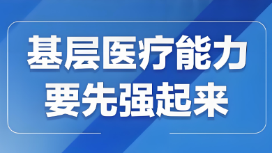 我國基層醫(yī)療衛(wèi)生機(jī)構(gòu)布局建設(shè)迎來發(fā)展新篇章