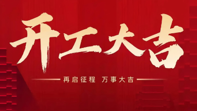 開工大吉：蛇年啟新歲，共赴新征程！