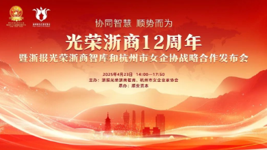 “光榮浙商12周年暨浙報光榮浙商智庫和杭州市女企協(xié)戰(zhàn)略合作發(fā)布會”成功召開