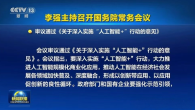國(guó)常會(huì)通過(guò)《關(guān)于深入實(shí)施“人工智能+”行動(dòng)的意見(jiàn)》，為醫(yī)療健康行業(yè)按下了“加速鍵”