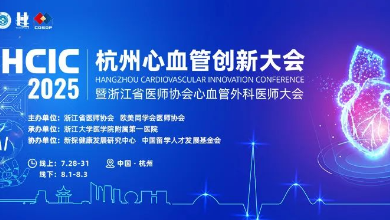 2025杭州心血管創(chuàng)新大會(huì)(HCIC)圓滿收官、成果豐富