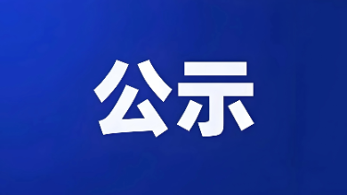 2024年度浙江省科學技術獎提名公示
