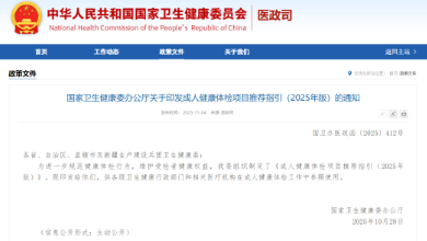 政策速遞：國家衛(wèi)健委發(fā)布了《成人健康體檢項(xiàng)目推薦指引（2025年版）》，QCT骨密度等被列為推薦項(xiàng)目