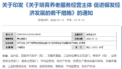 民政部等八部門(mén)聯(lián)合印發(fā)《關(guān)于培育養(yǎng)老服務(wù)經(jīng)營(yíng)主體 促進(jìn)銀發(fā)經(jīng)濟(jì)發(fā)展的若干措施》
