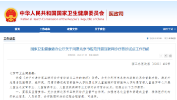 互聯(lián)網(wǎng)診療首診破冰 北京兩所兒科醫(yī)院啟動試點(diǎn)