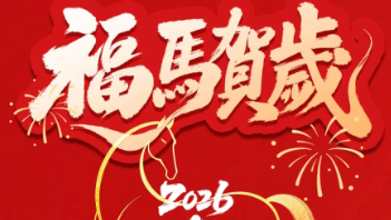 春節(jié)放假通知：馬到功成啟新章，策馬揚(yáng)鞭赴新程！
