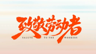 五一放假通知：致敬每一位正在奮斗的勞動(dòng)者！